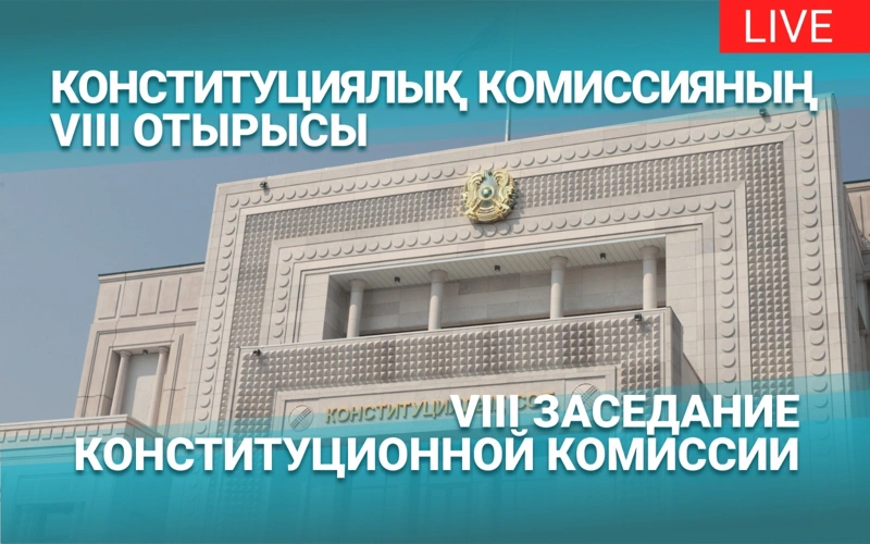 LIVE: Восьмое заседание Комиссии по Конституционной реформе