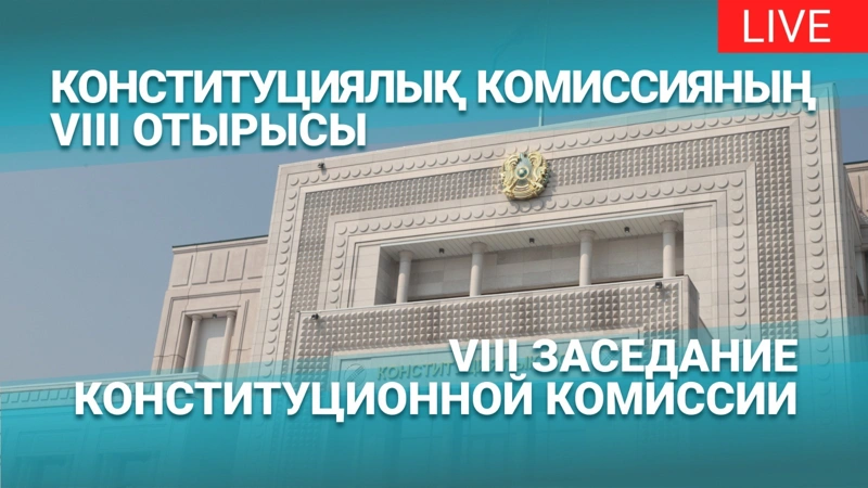 LIVE: Konstıtýtsııalyq reforma jónindegi komıssııanyń VIII otyrysy