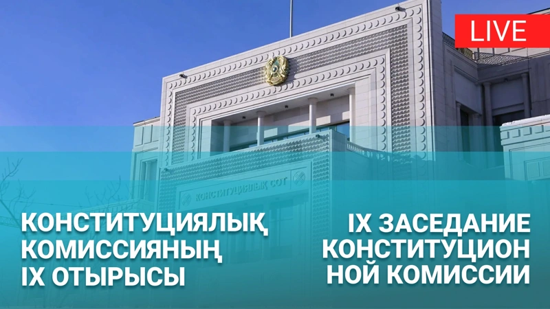 LIVE: Konstıtýtsııalyq reforma jónindegi komıssııanyń IX otyrysy