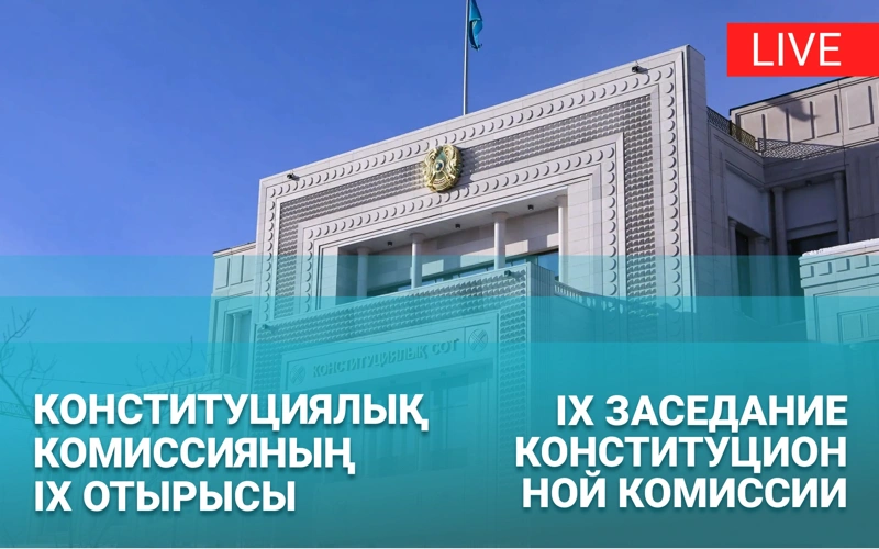 LIVE: Девятое заседание Комиссии по Конституционной реформе