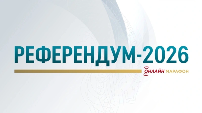 Референдум-2026