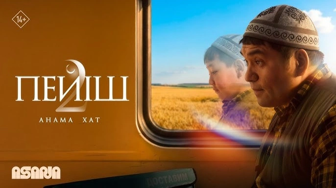 Пейіш 2: Анама хат