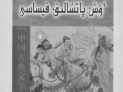 «Үш патшалық қиссасы» - романы