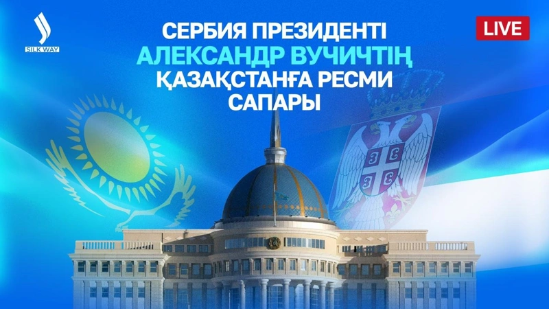 LIVE: Сербия Президенті Александр Вучичтің Қазақстанға ресми сапары