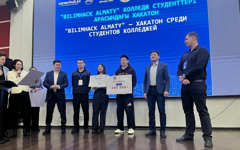 Городской хакатон &laquo;BilimHack Almaty-2026&raquo; среди студентов колледжей завершился в&nbsp;Алматы