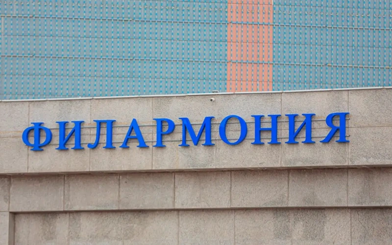 филармония
