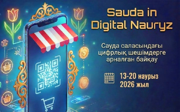Сауда және интеграция министрлігі