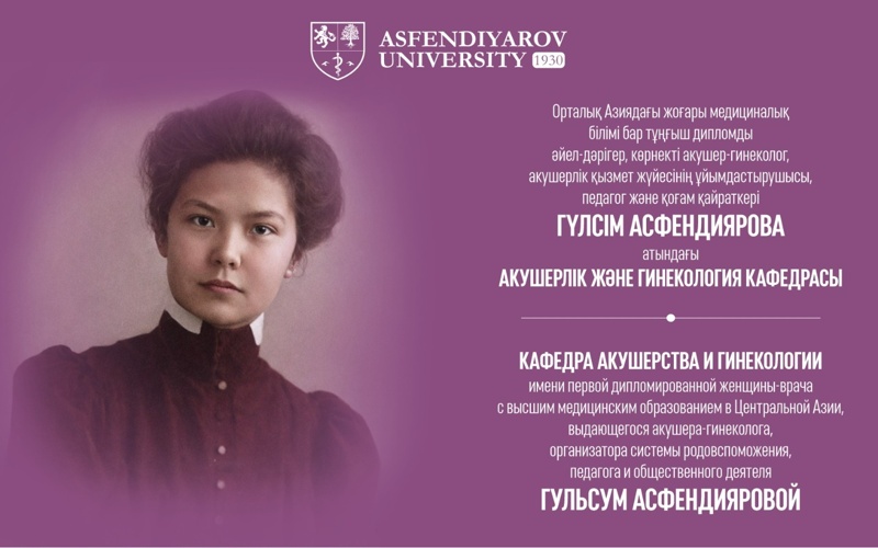 Кафедре акушерства и гинекологии КазНМУ присвоено имя Гульсум Асфендияровой