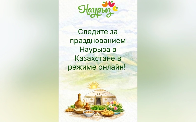 Digital Nauryz: на одной платформе объединили информацию о праздничных мероприятиях по всему Казахстану