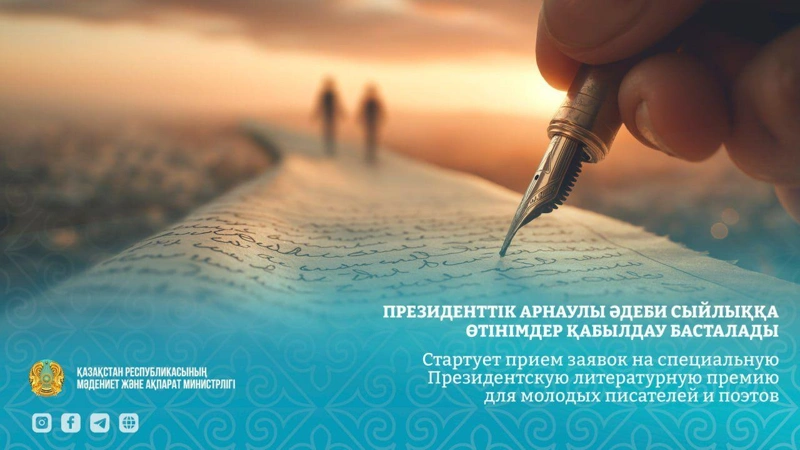 Молодые казахстанские авторы смогут подать заявки на Президентскую  литературную премию