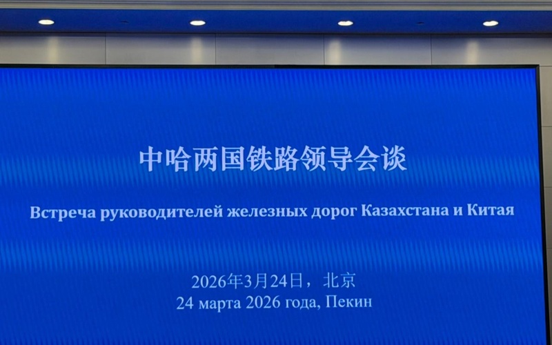 Встреча глав железнодорожных администраций Казахстана и Китая состоялась в Пекине