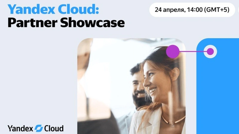 В Астане пройдет Partner Showcase от Yandex Cloud 