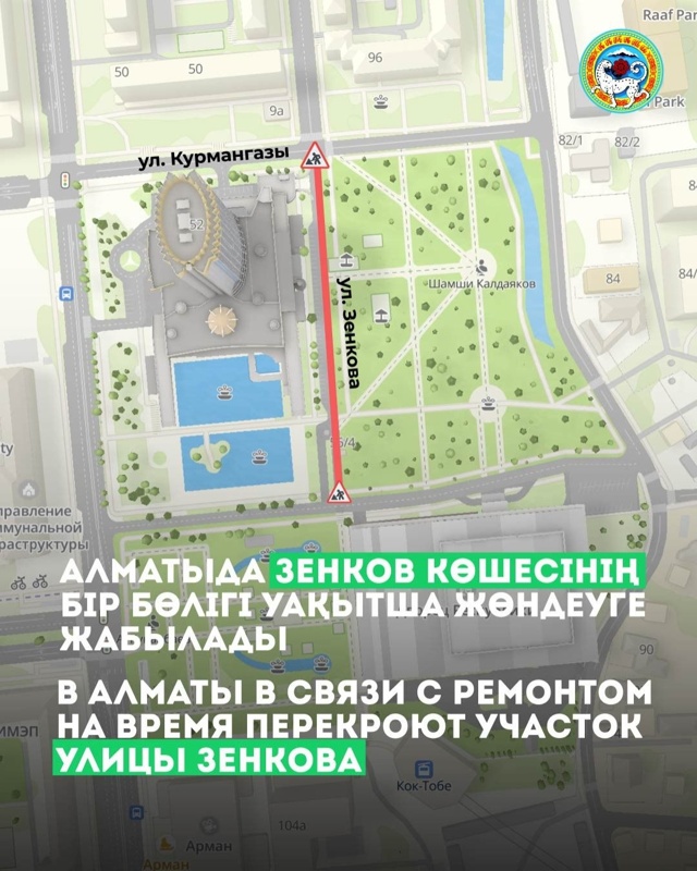 Две улицы временно перекроют в Алматы Две улицы временно перекроют в Алматы