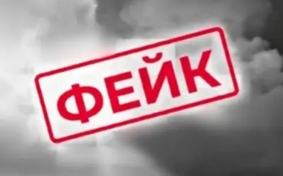фэйк