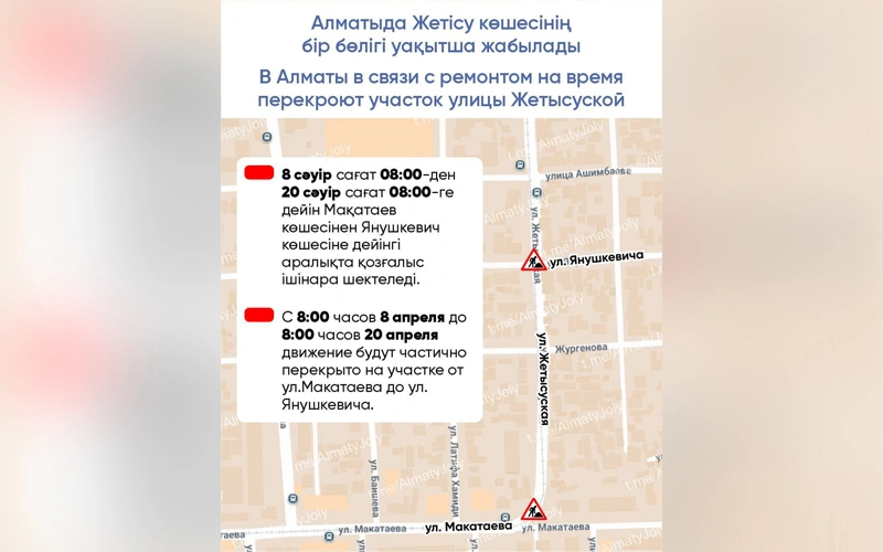 Участок улицы Жетысуской перекроют в Алматы