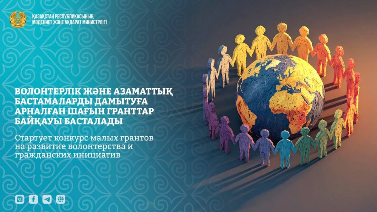 1 млн теңге қаржыландыру: волонтерлік бастамаларға арналған грант байқауы басталды