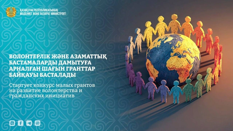Volonterlik jáne azamattyq bastamalarǵa arnalǵan shaǵyn granttar baıqaýy bastaldy