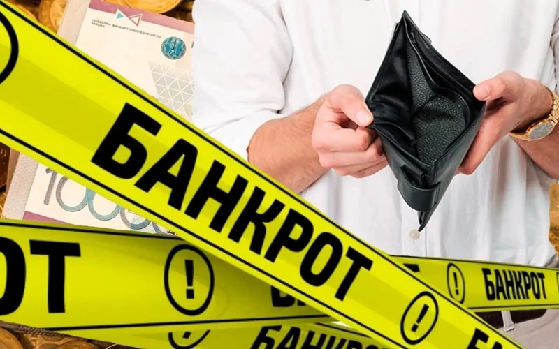 банкротство