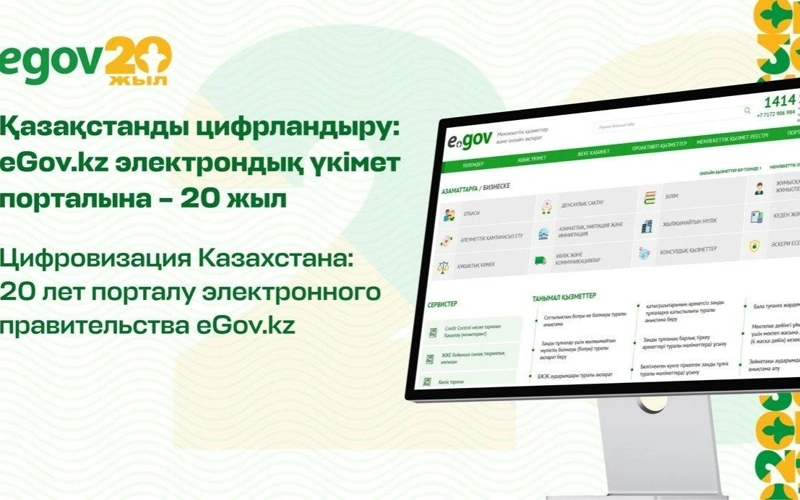 20 лет порталу электронного правительства eGov.kz
