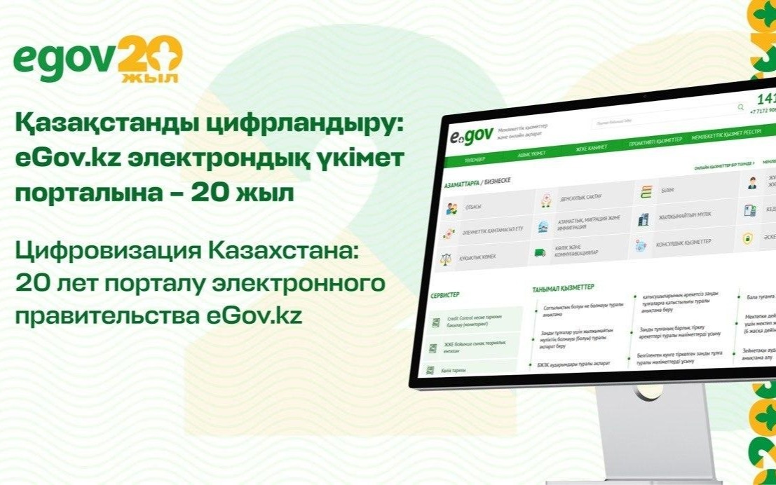 eGov.kz порталында 15 миллионнан астам адам тіркеліп, көрсетілген қызметтер 508 миллионнан асқан