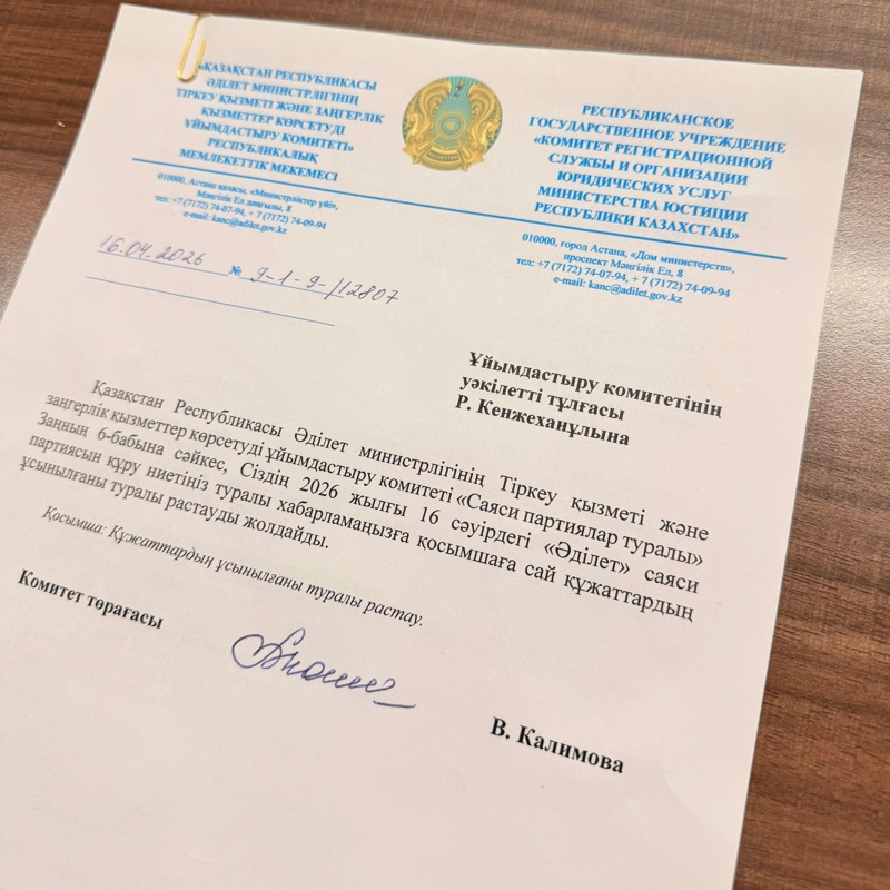 Оргкомитет партии «Әділет» получил подтверждение от Минюста РК