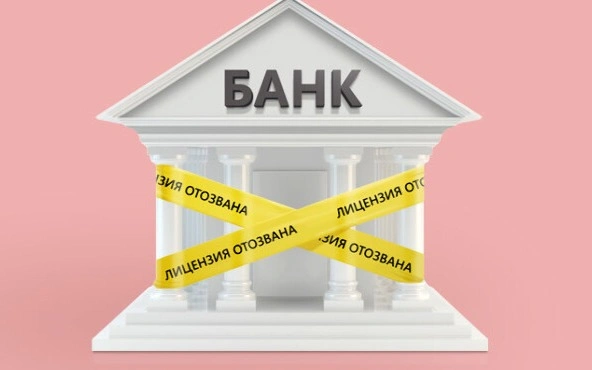 Банк, ликвидация