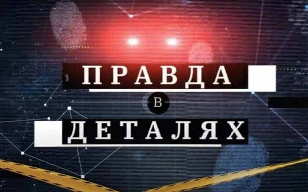 Pravda v detalıah