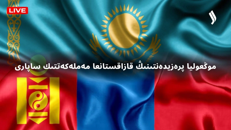  موڭعوليا پرەزيدەنتى ۋحنااگين حۇرەلسۇحتىڭ مەملەكەتتىك ساپارى
