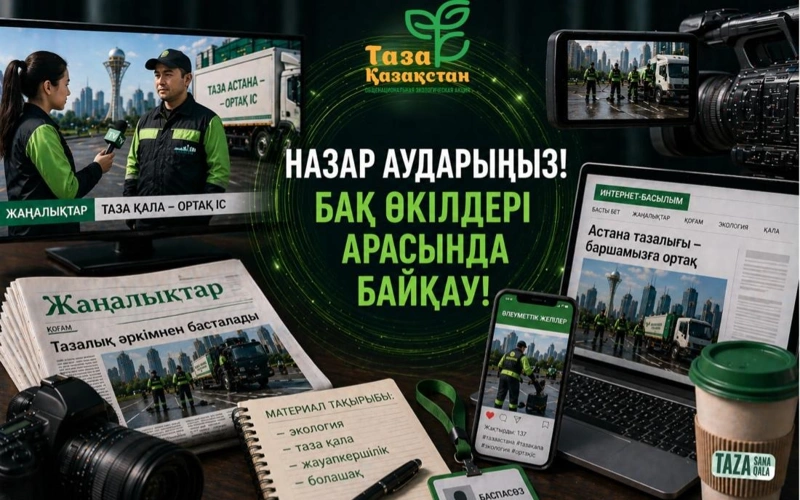 «Taza Qazaqstan – Taza Astana»: Astana kúnine oraı BAQ ókilderi arasynda baıqaý jarııalandy