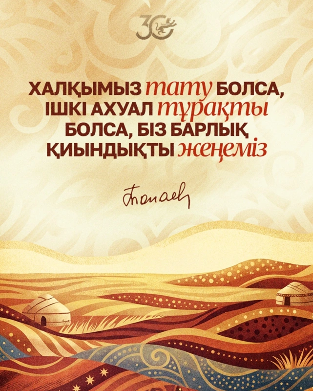 Халқымыз тату болса, ішкі ахуал тұрақты болса, біз барлық қиындықты жеңеміз