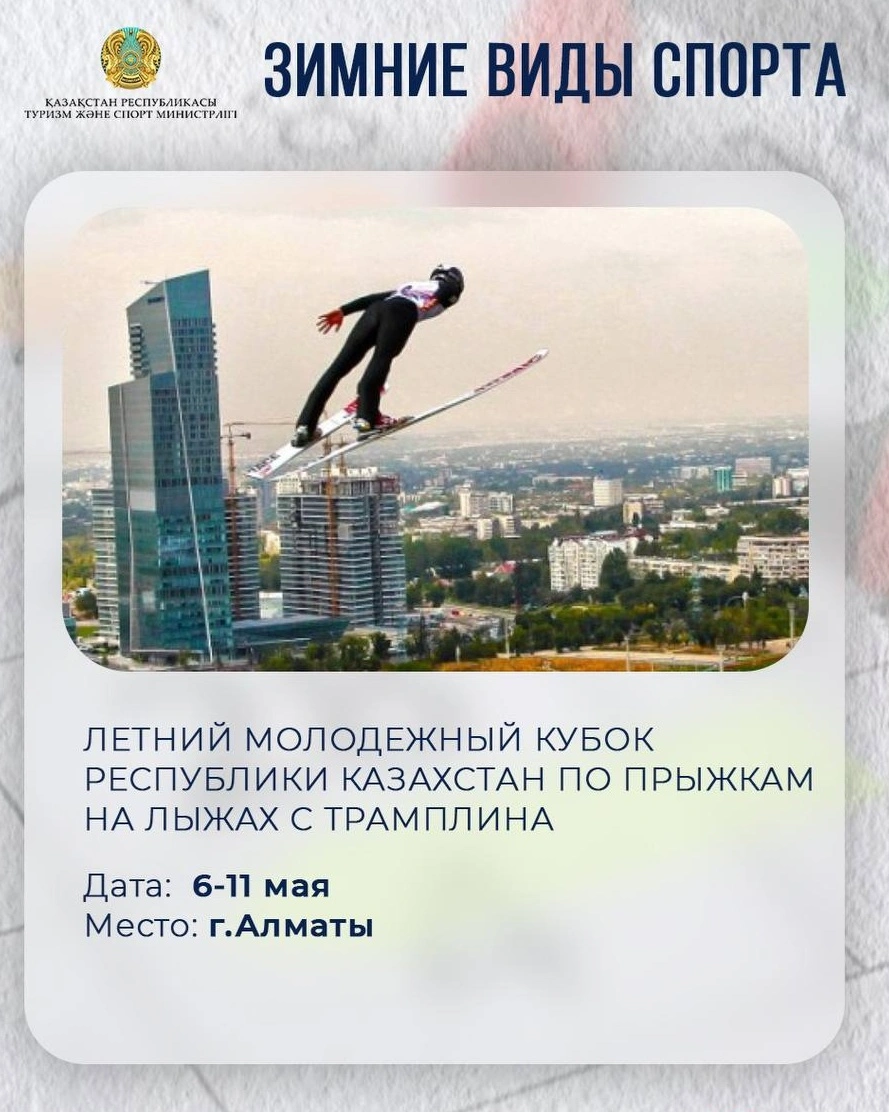 Турниры республиканского и международного уровня по зимним, национальным и летним видам спорта. 