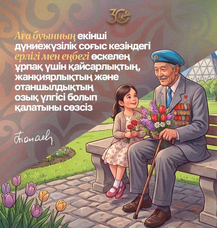 Аға буынның екінші дүниежүзілік соғыс кезіндегі ерлігі өскелең ұрпақ үшін қайсарлықтың озық үлгісі болып қалатыны сөзсіз