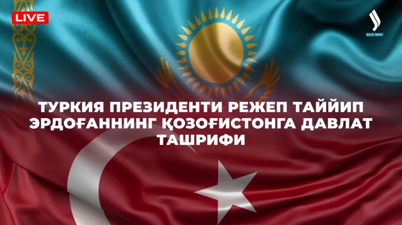 Туркия Президенти Режеп Таййип Эрдоғаннинг Қозоғистонга давлат ташрифи