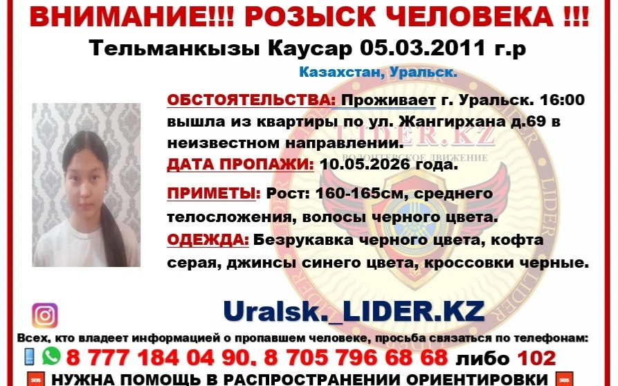 Оралда 15 жастағы қыз бірнеше күннен бері іздестіріліп жатыр