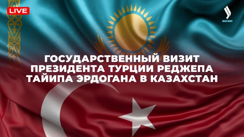 Прямая трансляция визита президента Турции в Казахстан