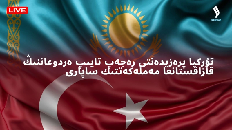 ەردوعاننىڭ قازاقستانعا ساپارى