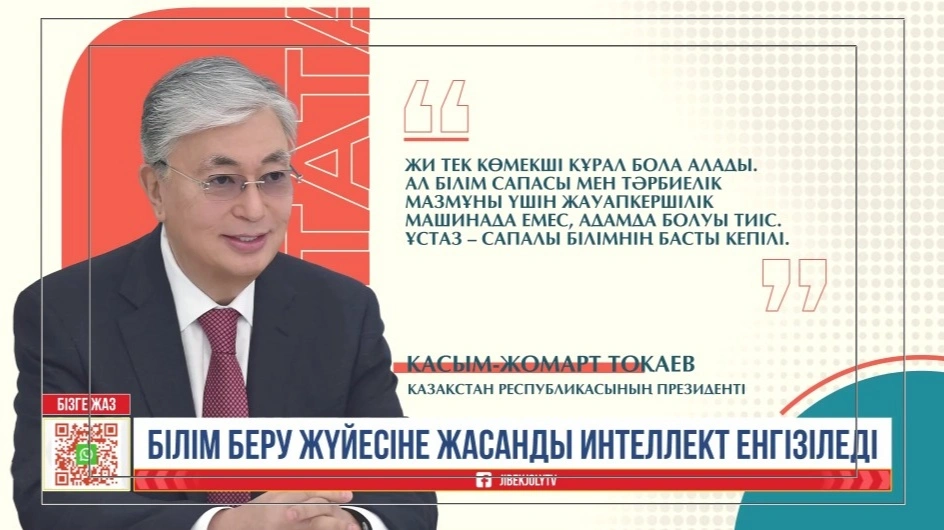 Оқу-ағарту министрлігі мектептердегі ЖИ енгізудің алғашқы қадамдарын түсіндірді 