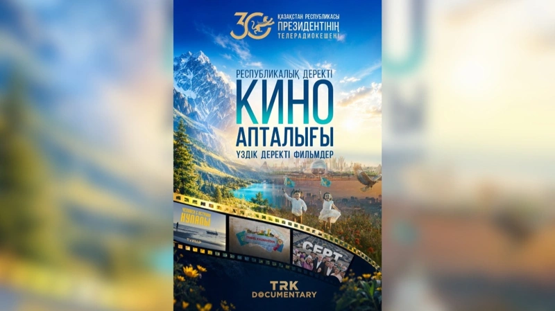 Президент телерадиокешенінің кинолекторийі: шежіреден – болашаққа