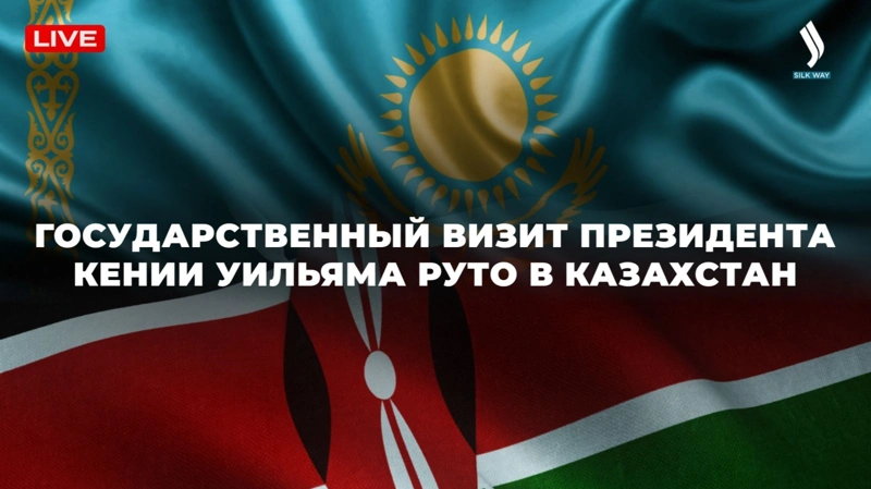 Прямая трансляция визита президента Кении в Акорду