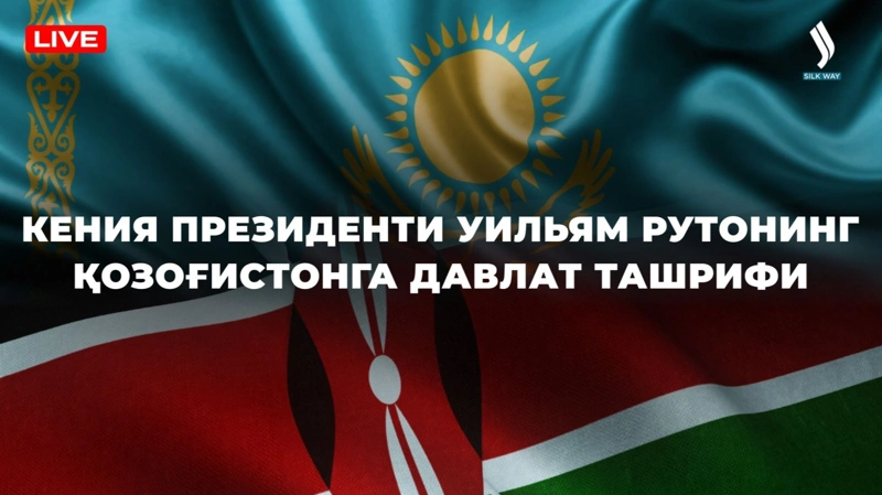 Кения Президенти Уильям Рутонинг Қозоғистонга давлат ташрифи