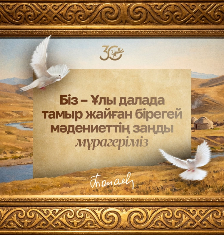 Біз – Ұлы далада тамыр жайған бірегей мәдениеттің заңды мұрагеріміз