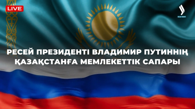 Ресей Президентінің сапары