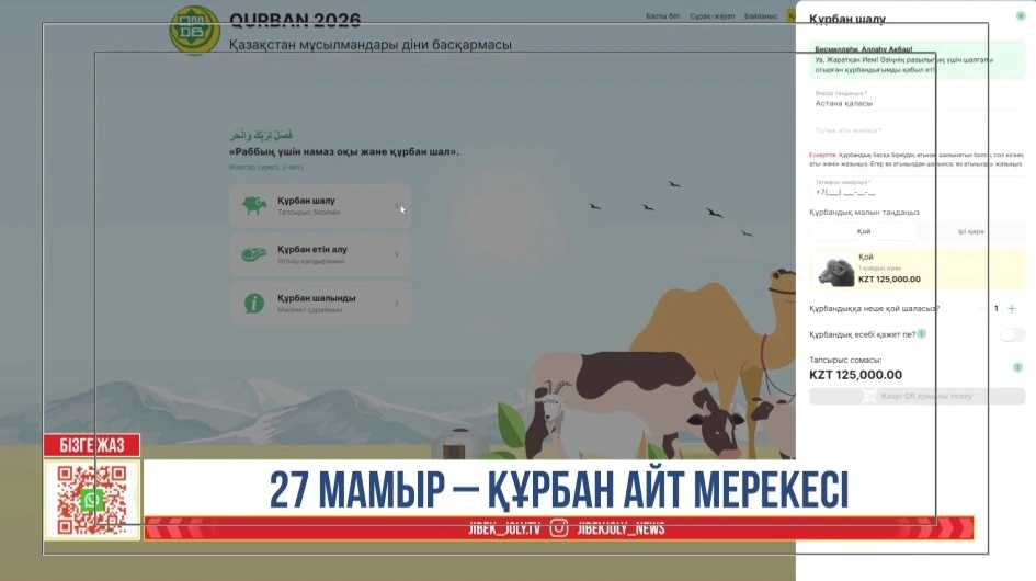  qurban2026.kz жүйесі 