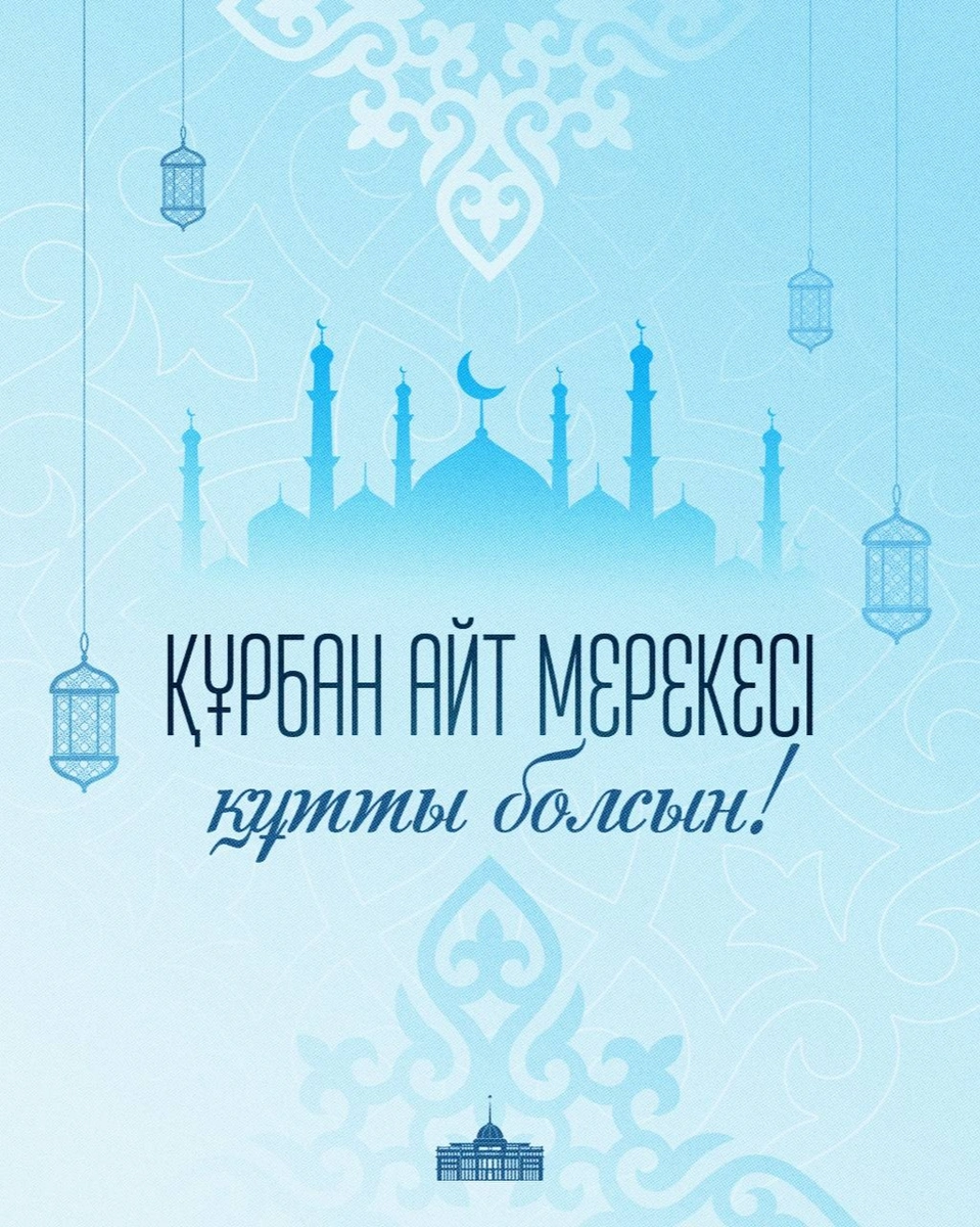 Президент поздравил казахстанцев со священным праздником Курбан айт