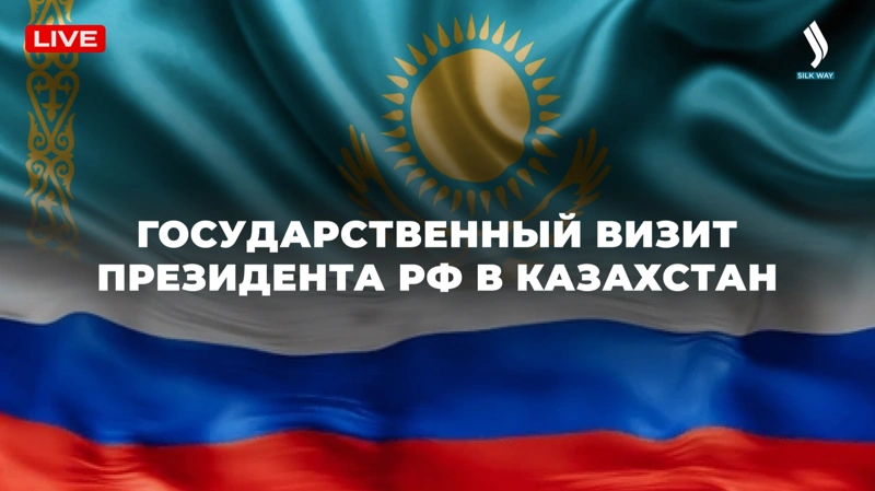 LIVE: Государственный визит Президента РФ Владимира Путина в Казахстан