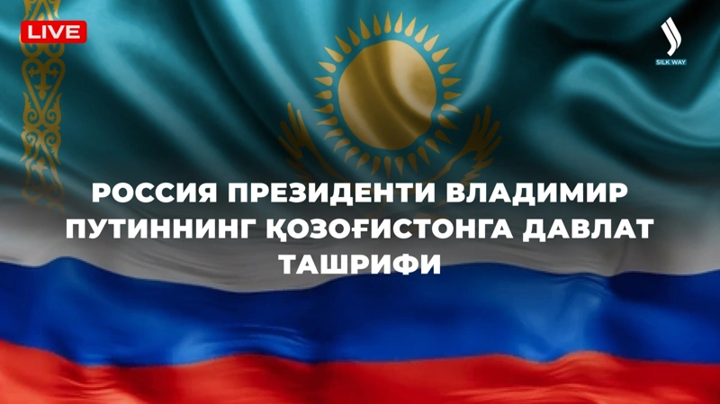 Россия Президенти Владимир Путиннинг Қозоғистонга давлат ташрифи