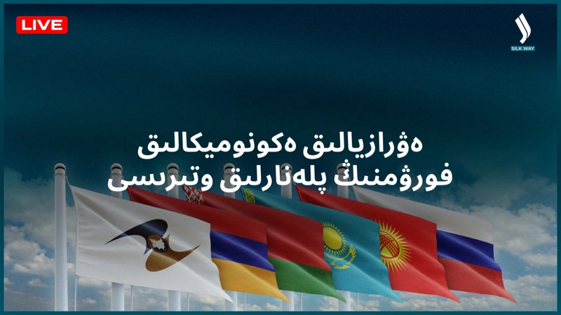 ЕУРАЗИЯЛЫҚ ЭКОНОМИКАЛЫҚ ФОРУМ