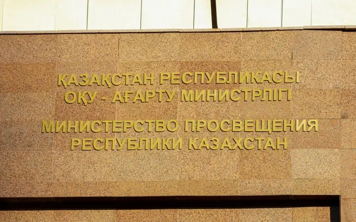 Министерство просвещения РК