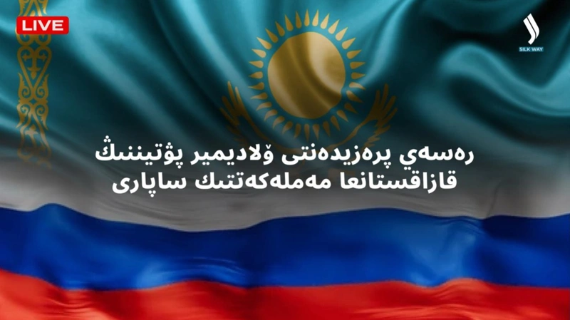 رەسەي پرەزيدەنتى ۆلاديمير پۋتيننىڭ قازاقستانعا مەملەكەتتىك ساپارى 