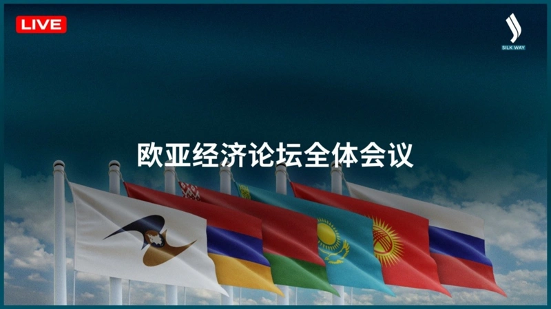 欧亚经济论坛
